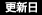 更新日